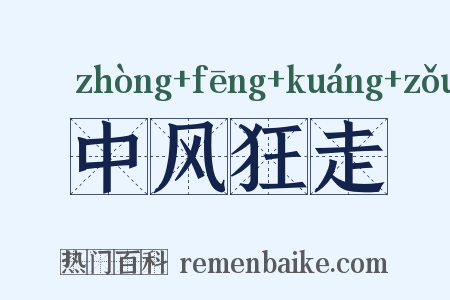 中风狂走是什么意思的图片
